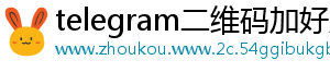 telegram二维码加好友